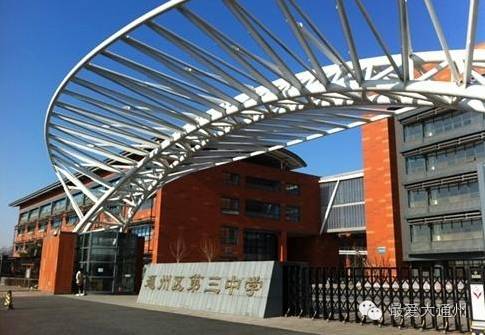 通州老牌学校,北京通州有哪些特别好的学校