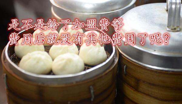 加盟一个包子铺要多少钱,张小生包子铺加盟流程及费用