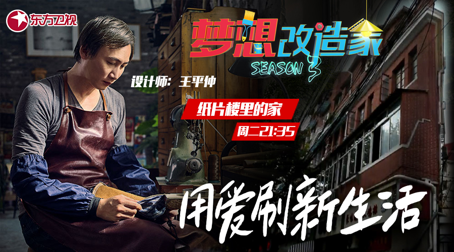 梦想改造家王平仲视频完整版,梦想改造家王平仲