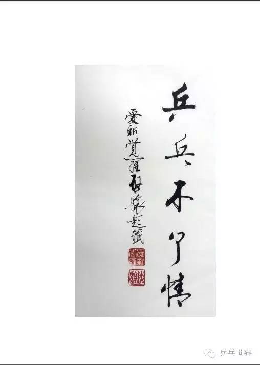 乒乓球周树森,乒乓教父周树森