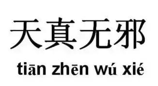 你造吗是哪里方言,你造吗东北版