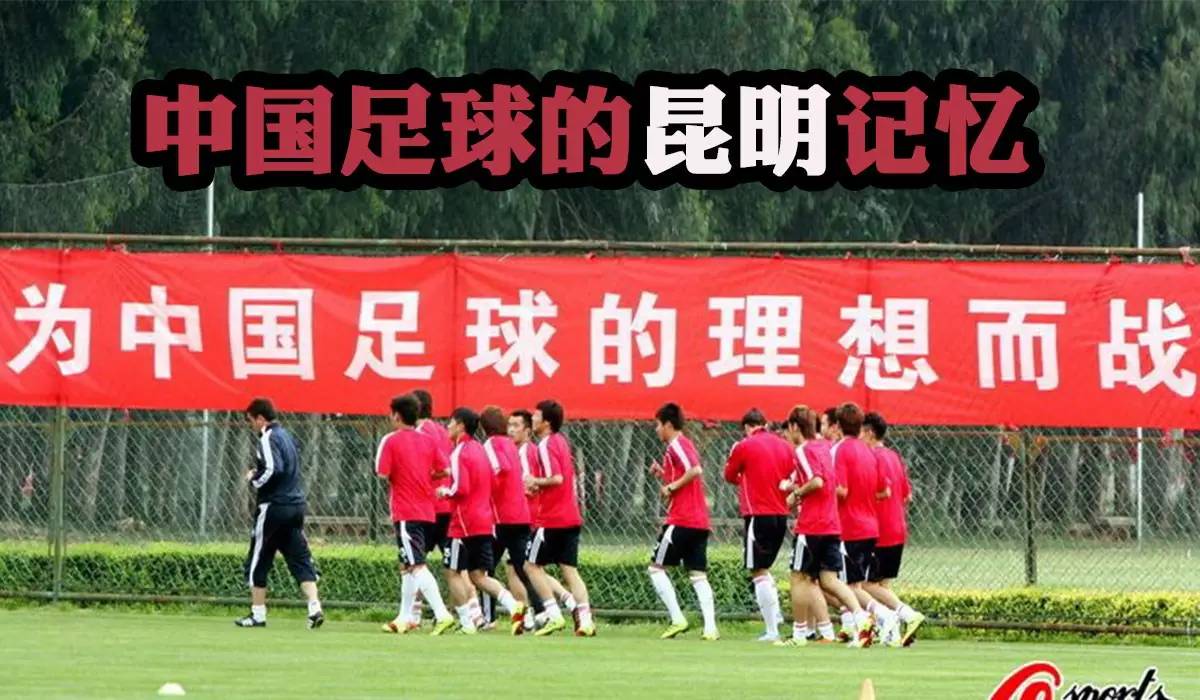 国足的下一场世预赛,国足世预赛昆明