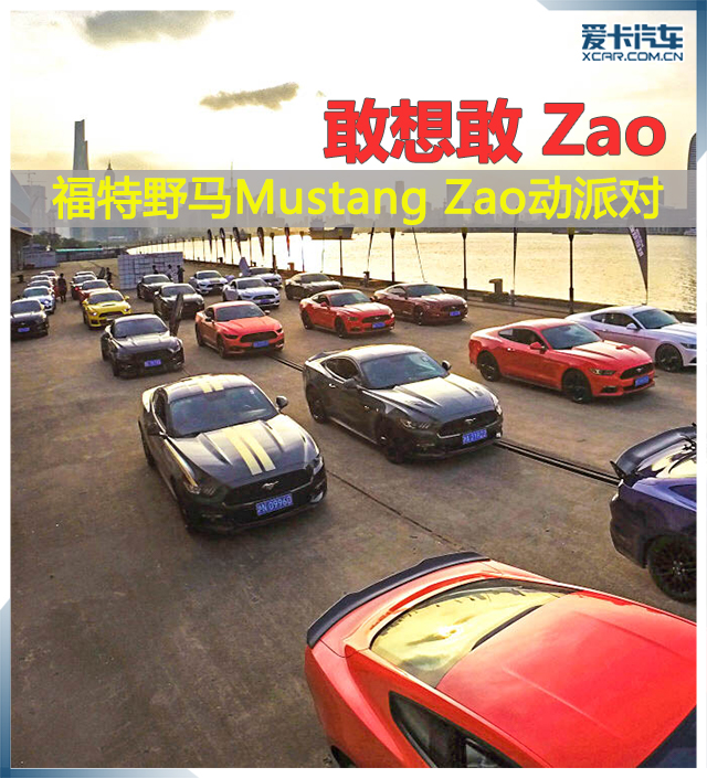 敢想敢ZaoMustang车主派对