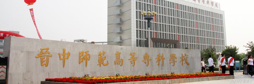 晋中高师附小师资,晋中高师附小老师怎么样