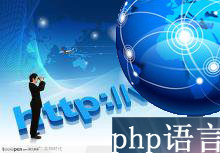 php编程需要注意的问题,对php语言的理解