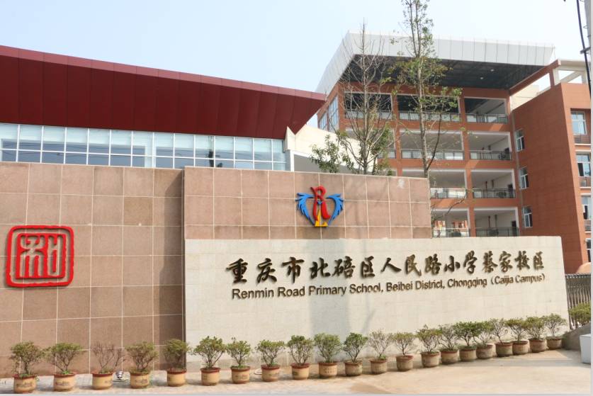 北碚人民路小学蔡家校区好不好,重庆北碚蔡家人民路小学怎么样