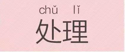 是“芝麻糊（hù）”，不是“芝麻糊（hú）”——易错词盘点