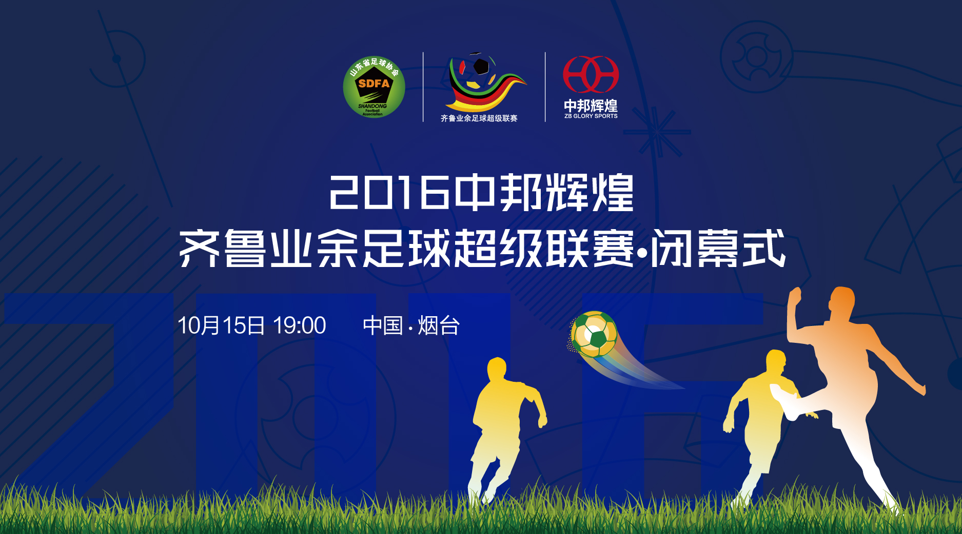 齐鲁足球超级联赛,2017齐鲁足球超级联赛