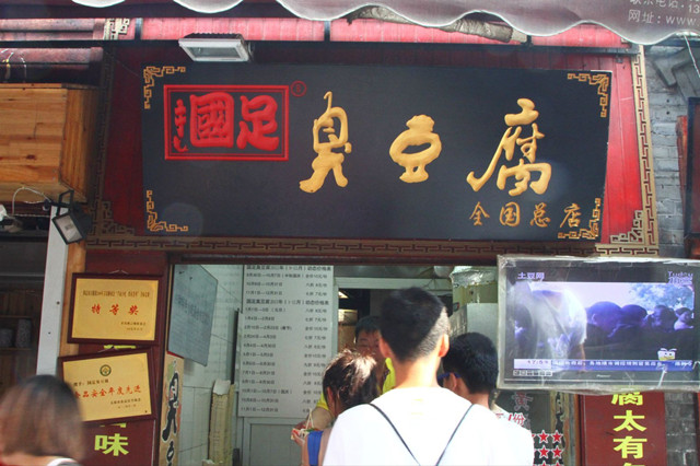 国足臭豆腐生意火爆,臭豆腐生意火爆