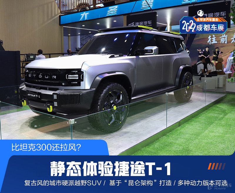 比坦克300还拉风静态体验捷途t-1,奇瑞捷途t-1外观