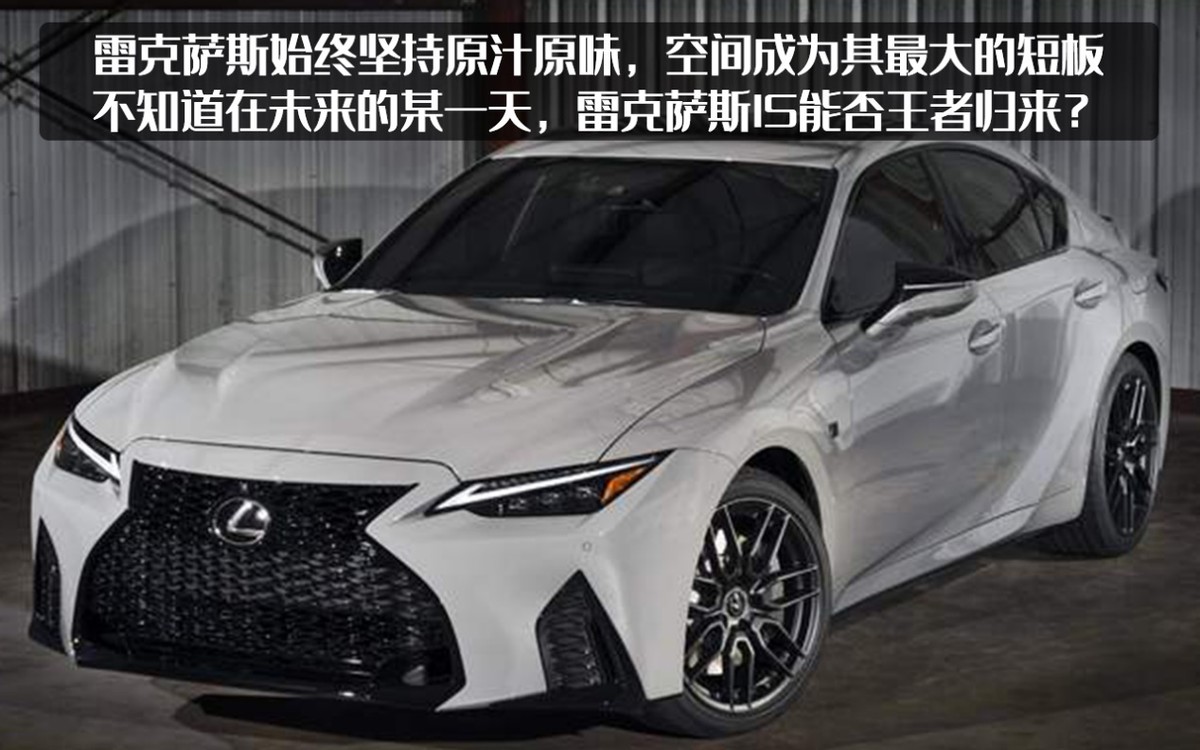 全新雷克萨斯is官图,雷克萨斯is500fsport引进国内吗