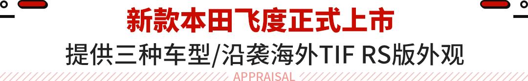 8.68万元起售新款飞度上市!沿用海外RS版车型外观动力优化