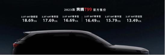 奔腾t552023款1.5t自动卓越款,2023款奔腾t99顶配最新落地价