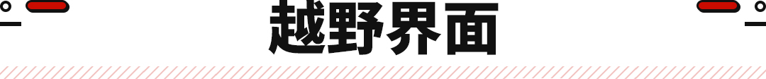 这辆*博兰**基尼能越野！自带行李架/底盘装甲末日完美座驾？