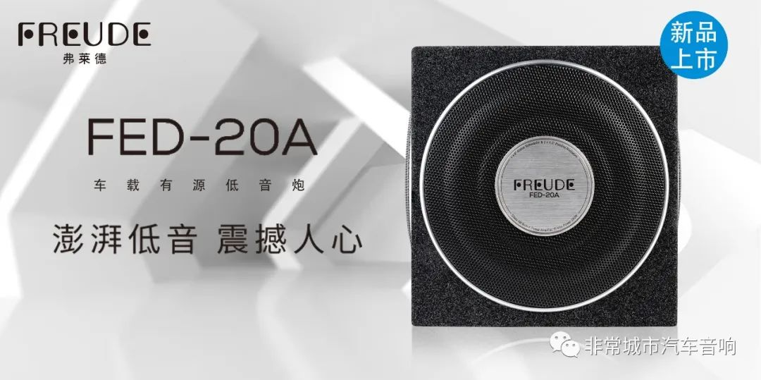 弗莱德车载超薄有源低音炮,弗莱德fed800低音炮需要功放吗
