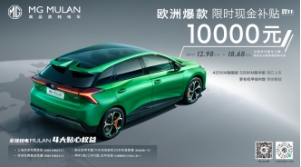 名爵mgmulan推出限时优惠,mgmulan补贴