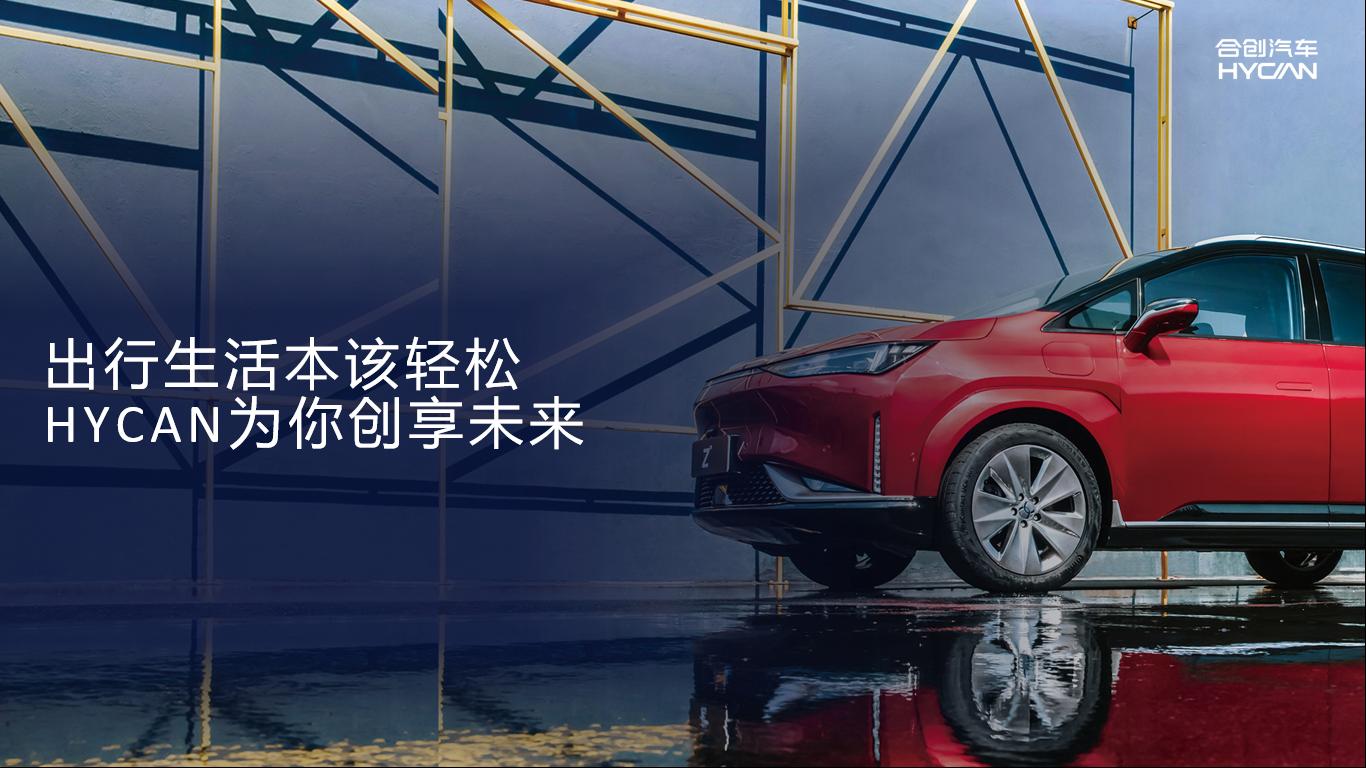 潮智引领！合创汽车以“下一秒科技”