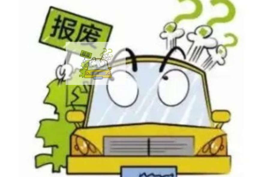车辆报废不去注销会怎样,车辆报废不去报废有什么处罚