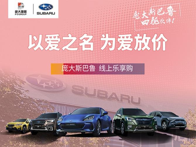 松原斯巴鲁线上乐享