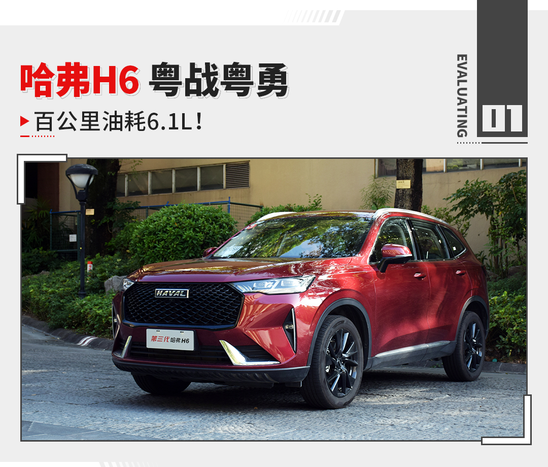 回顾哈弗h6蝉联销冠,新款哈弗h610万公里用车感受