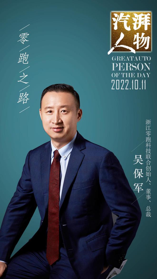 汽湃人物|吴保军:零跑之路