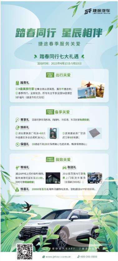 捷途踏春同行相伴春季服务七重礼享不停