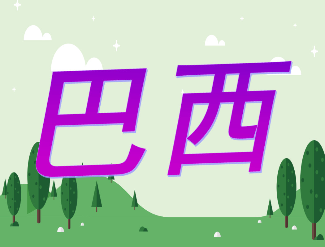 巴西地理知识有趣视频,巴西地理知识的题目