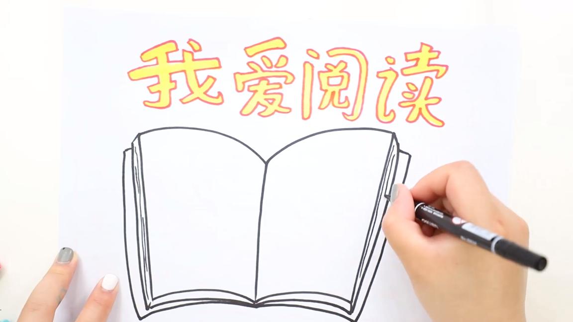 画关于阅读的手抄报教程,画关于阅读的手抄报应该画哪些图