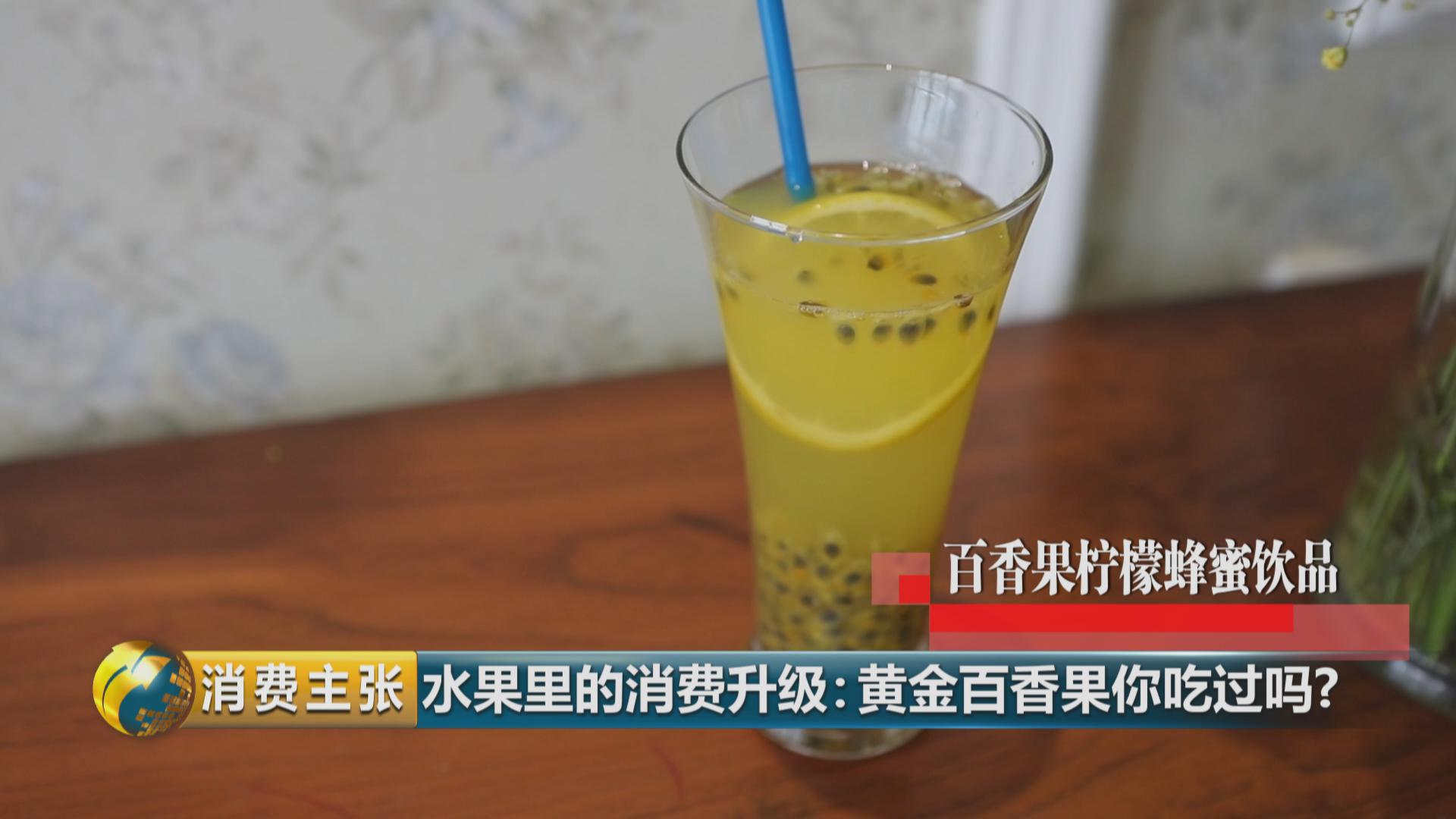 黄金百香果口感和普通百香果有何区别？