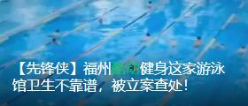 「先锋侠」福州要建100个足球场？官方回复