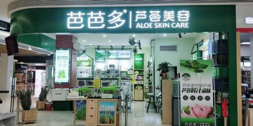 芦荟护肤品招商哪个赚钱,芦荟化妆品加盟创业项目