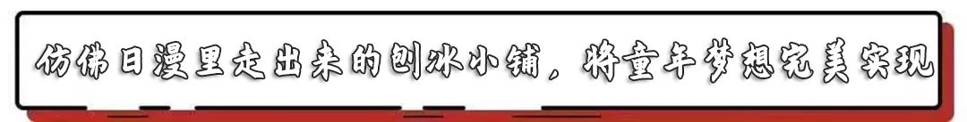 终于被发现了！上海这家从日漫里走出来的刨冰小铺