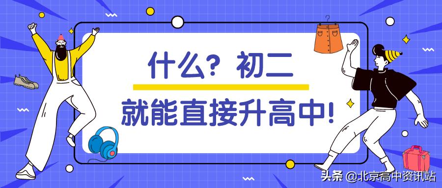 @初二考生丨1+3项目是2021中考“自主招生”重要途径