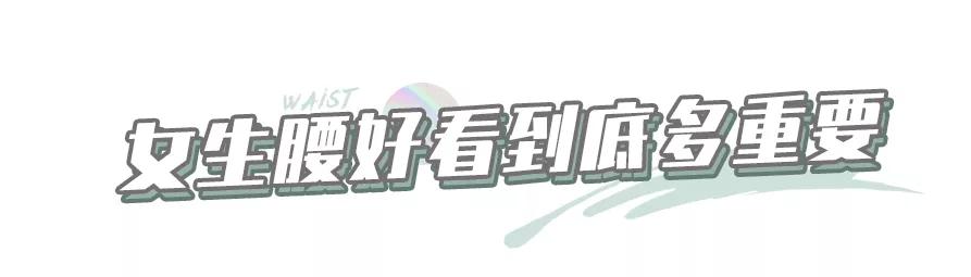 为什么女生的腰那么好看,女生的腰能有多漂亮