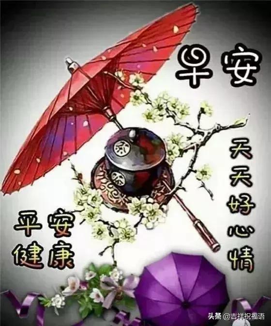 清晨最美的早上好问候祝福语图片,早上好问候语图片早安心语