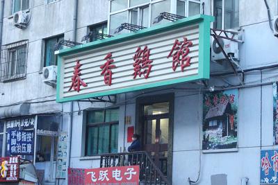 去过哈尔滨的感觉,去哈尔滨旅游有什么特色好吃的