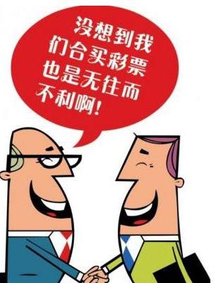 彩票合买，你参加了吗？详细介绍怎么玩