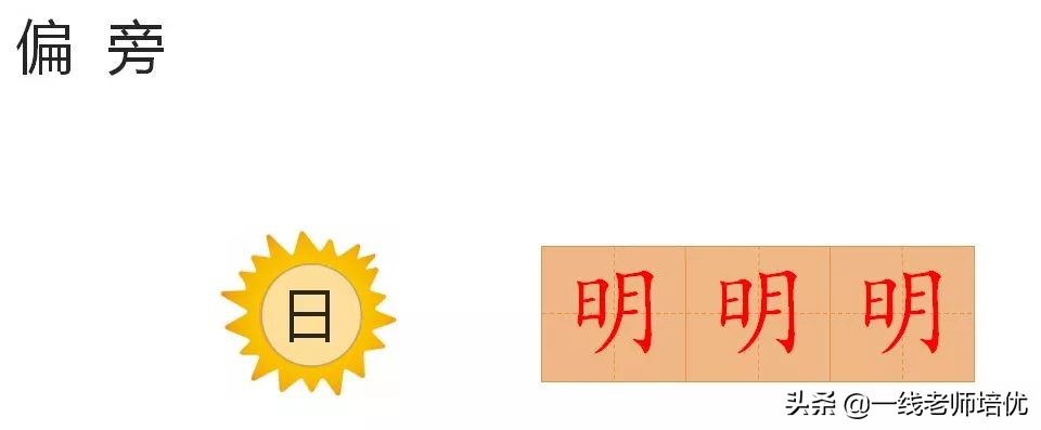 知识点+练习题▎部编版一年级语文上册识字9日月明