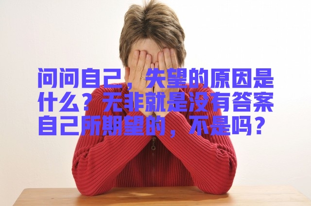 失望了怎么办最有效的方法,失望了怎么办温馨提示