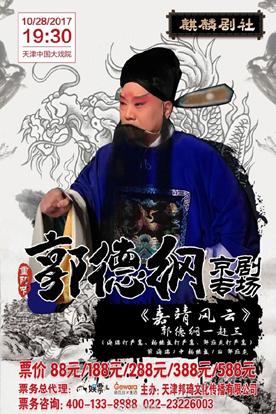 郭德纲京剧圈,郭德纲戏曲合集