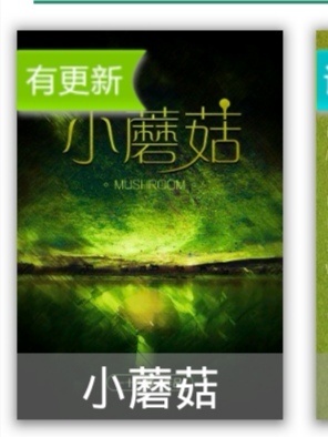 原耽推文|《小蘑菇》