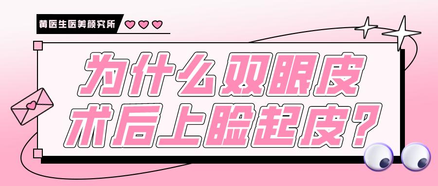 双眼皮褶皱处干燥起皮,做完双眼皮术后眼皮皱巴巴的