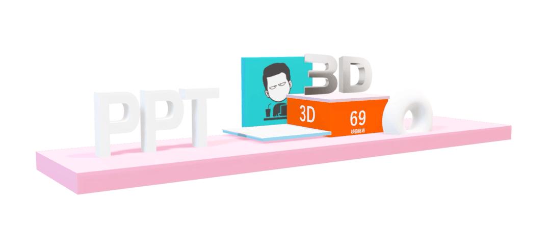 ppt使用3d功能来介绍自己,ppt插入3d功能不能用