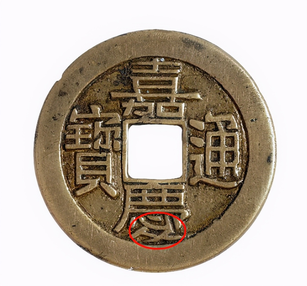 光绪通宝大样研究与收藏,嘉庆通宝红铜真书