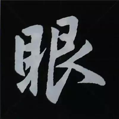 硬笔楷书偏旁部首的详细讲解,楷书偏旁部首200法及例字