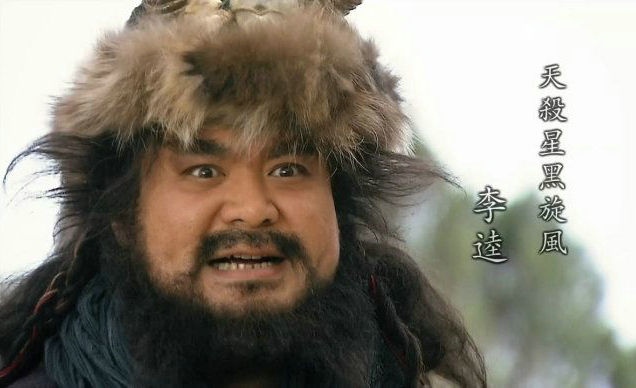 黑旋风李逵性格特点,水浒传黑旋风李逵性格