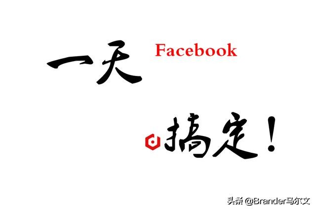 一分钟教你制作广告,facebook广告投放视频的干货
