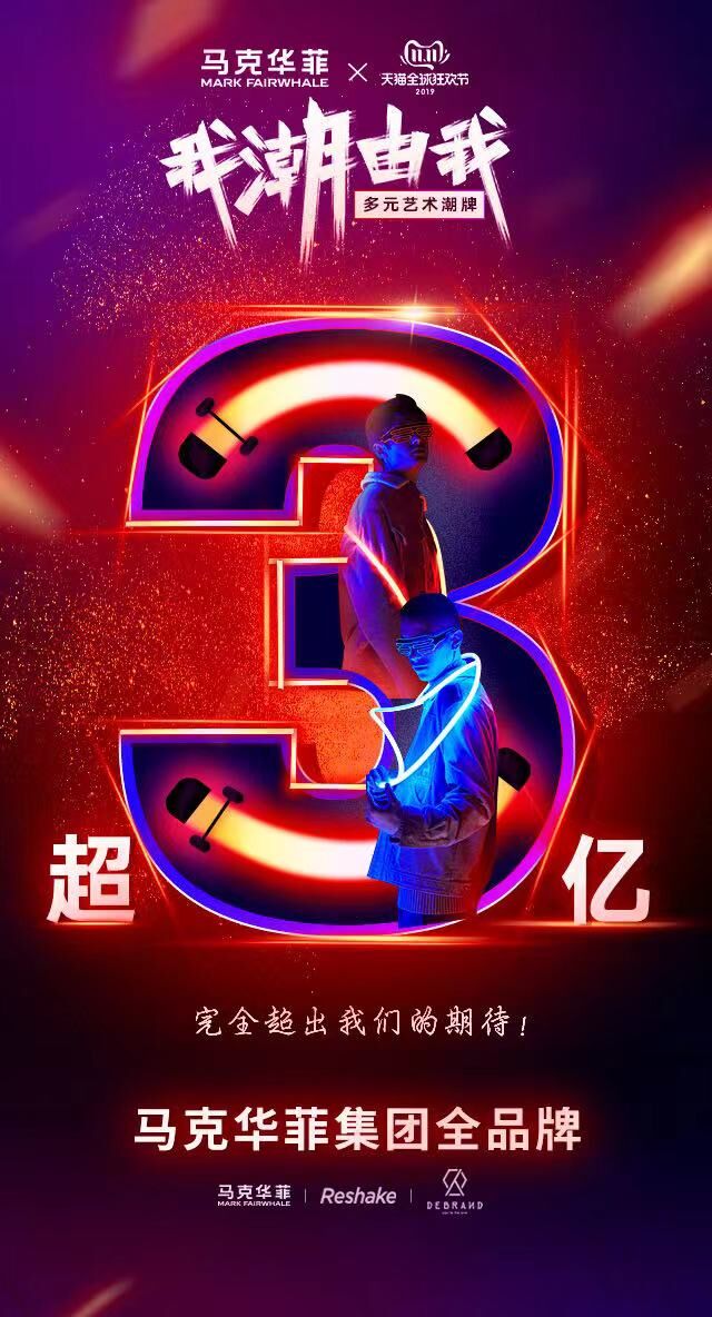 马克华菲双十一排名,马克华菲双亿