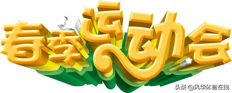 春季运动会大概有哪些活动,小学春季趣味运动会项目有哪些