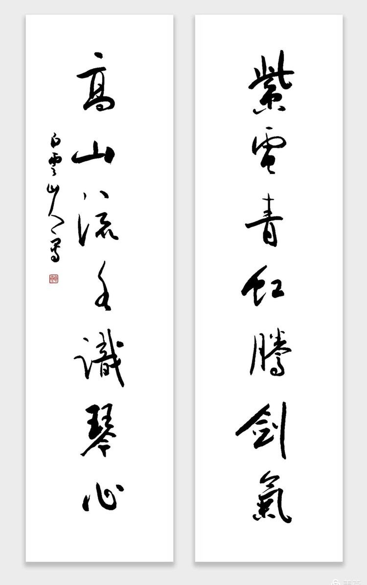 启功董寿平书法对联,启功题字白云山